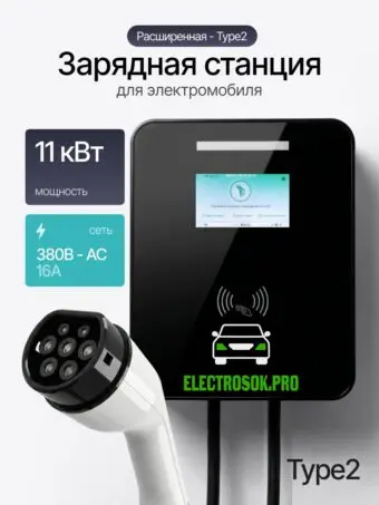 Зарядная станция ELECTROSOK Расширенная 11 кВт · Type 2