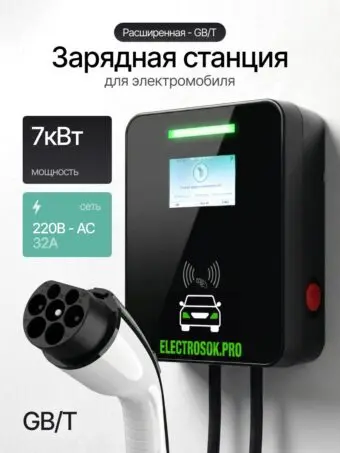 Зарядная станция ELECTROSOK Расширенная 7 кВт · GB/T