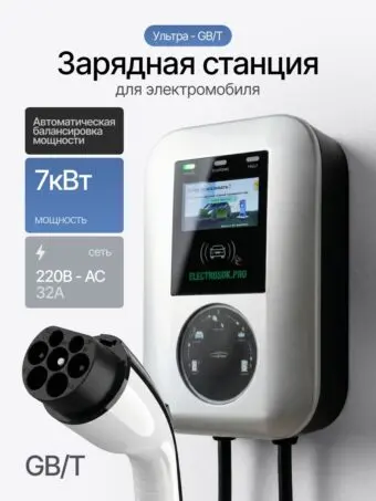 Зарядная станция ELECTROSOK Ультра 7 кВт · GB/T