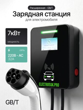 Зарядная станция для электромобиля Electrosok Расширенная 7 кВт, 220В, GB/T, Wi-Fi, экран, защита DC 6mA