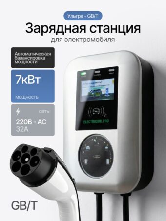 Зарядная станция для электромобиля Electrosok Ультра, 7 кВт, 220В, GB/T, балансировка нагрузки, УЗО тип Б, IP65